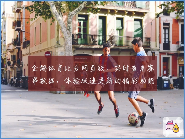 企鹅体育比分网页版,实时查看赛事数据,体验极速更新的精彩功能亮点