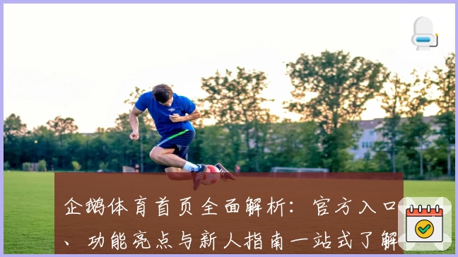 企鹅体育首页全面解析：官方入口、功能亮点与新人指南一站式了解