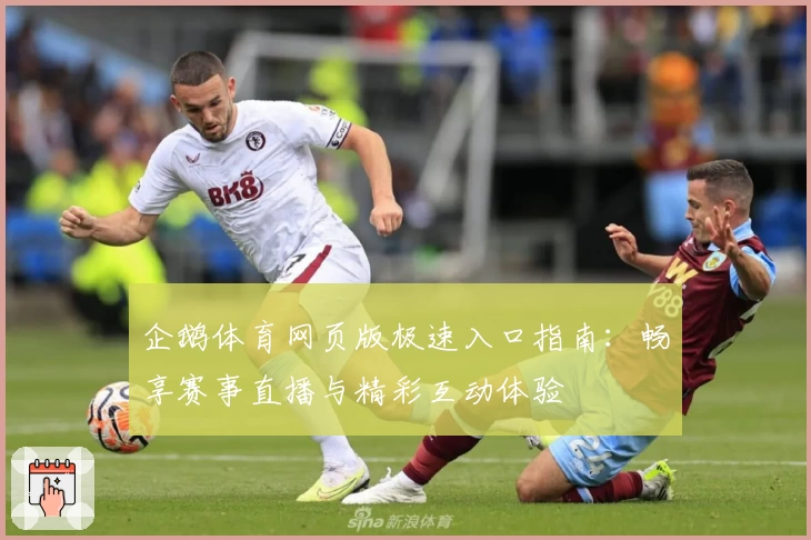 企鹅体育网页版极速入口指南：畅享赛事直播与精彩互动体验