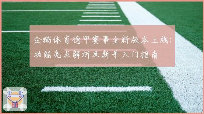 企鹅体育德甲赛事全新版本上线:功能亮点解析及新手入门指南