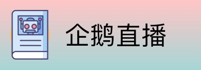 企鹅直播 Logo